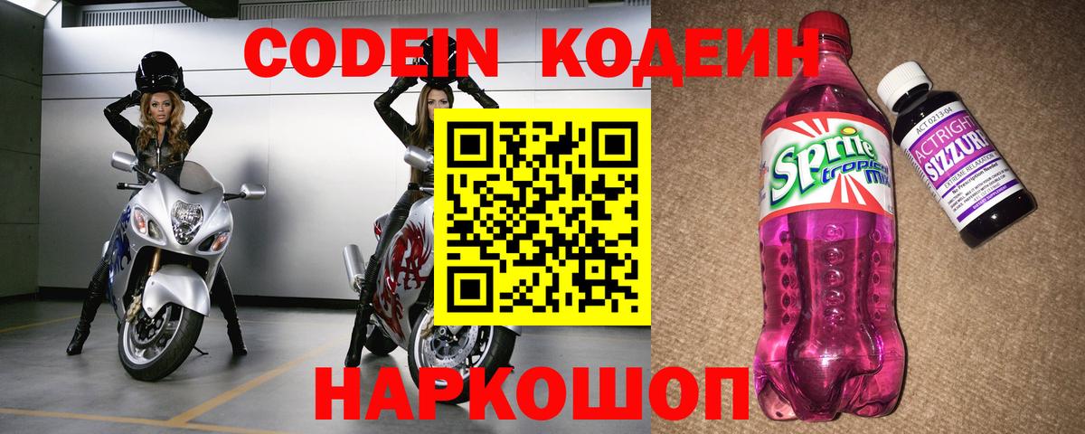 Кодеин напиток Lean (лин)  Кодеин Purple Drank  Вход с VPN  Кстово 
